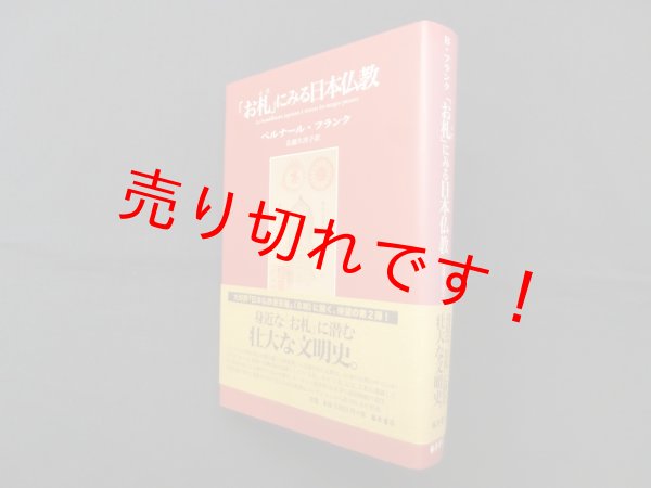 画像1: 「お札」にみる日本仏教　ベルナール・フランク/仏蘭久淳子 訳 (1)