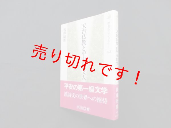 画像1: 天台仏教と平安朝文人 (歴史文化ライブラリー)　後藤昭雄 (1)