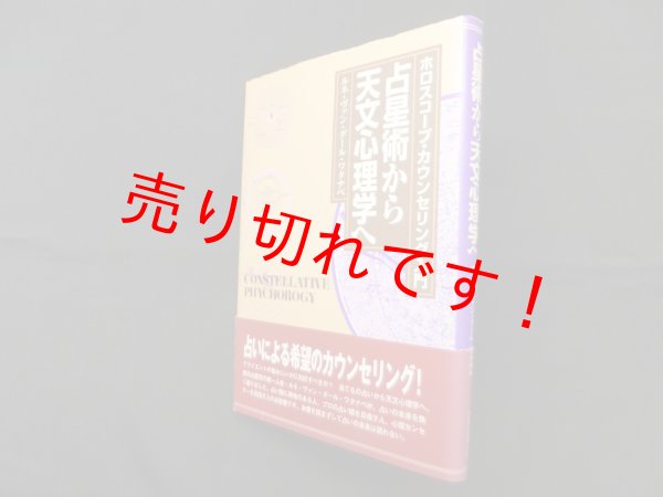 画像1: 占星術から天文心理学へ―ホロスコープ・カウンセリング入門　ルネ・ヴァン・ダール・ワタナベ (1)