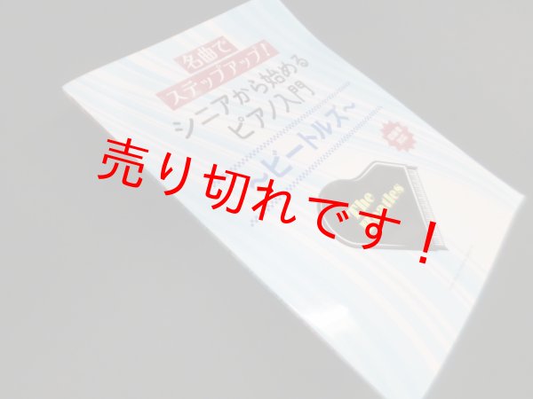 画像1: 名曲でステップアップ！ シニアから始めるピアノ入門〜ビートルズ〜 (1)