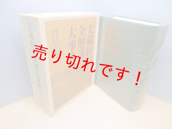 画像1: 大蔵経全解説大事典 (1)