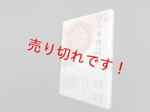 画像1: 詳明 守り本尊読本　秋月慈童 (1)