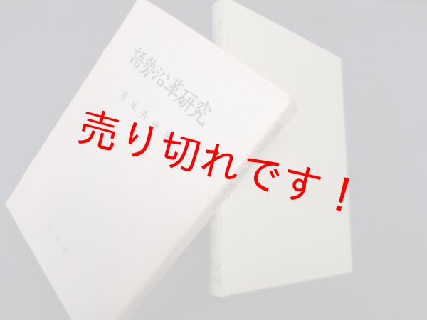 画像1: 語勢沿革研究　有坂秀世 (1)