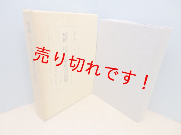 画像1: 江戸語東京語の研究　増補版　松村明 (1)