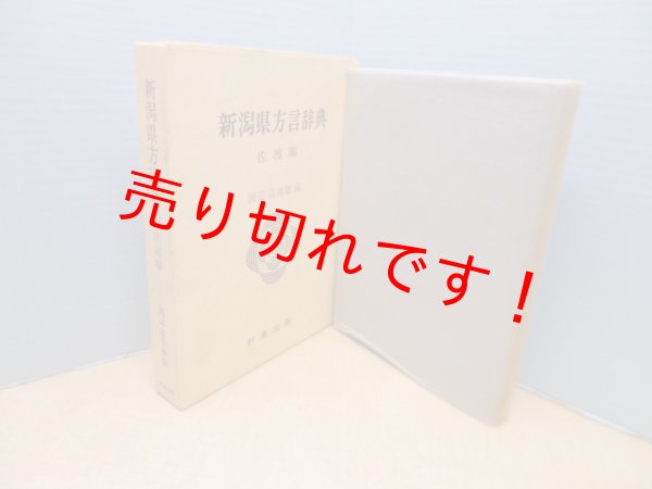 画像1: 新潟県方言辞典〈佐渡編〉　渡辺富美雄 編 (1)