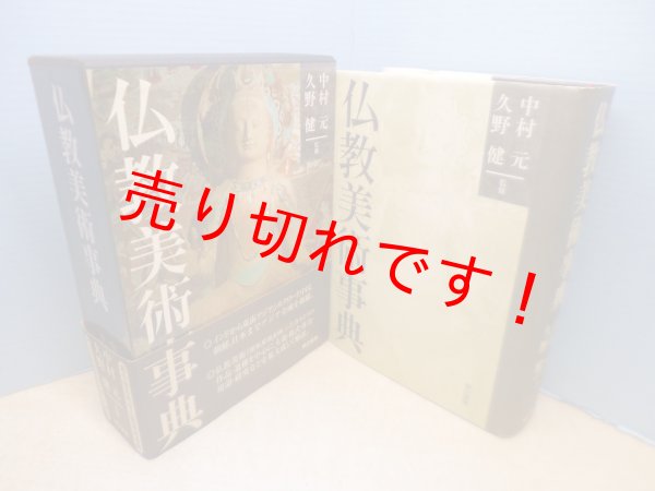 画像1: 仏教美術事典 (1)