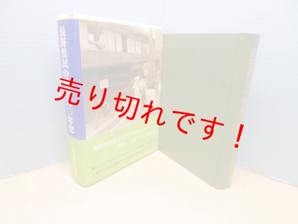 画像1: 長野県民の戦後60年史　信濃史学会 編著 (1)