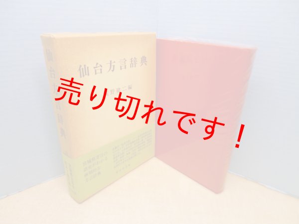 画像1: 仙台方言辞典　浅野建二 編 (1)