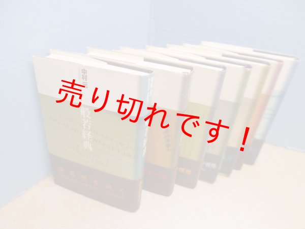 画像2: 現代語訳大乗仏典　全7冊揃　中村元 (2)