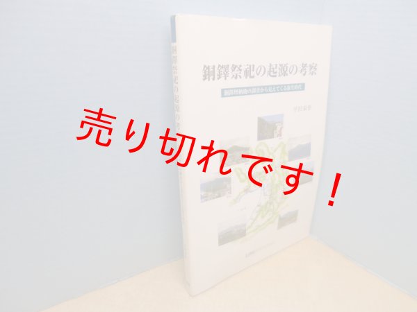 画像1: 銅鐸祭祀の起源の考察―銅鐸埋納地の調査から見えてくる弥生時代 (1)