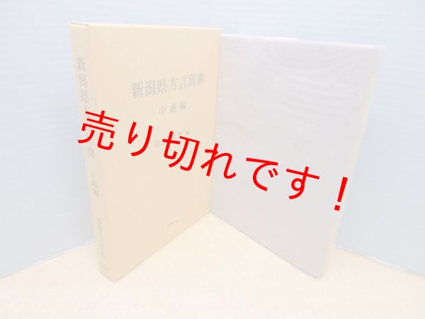画像1: 新潟県方言辞典〈中越編〉　渡辺富美雄 編 (1)