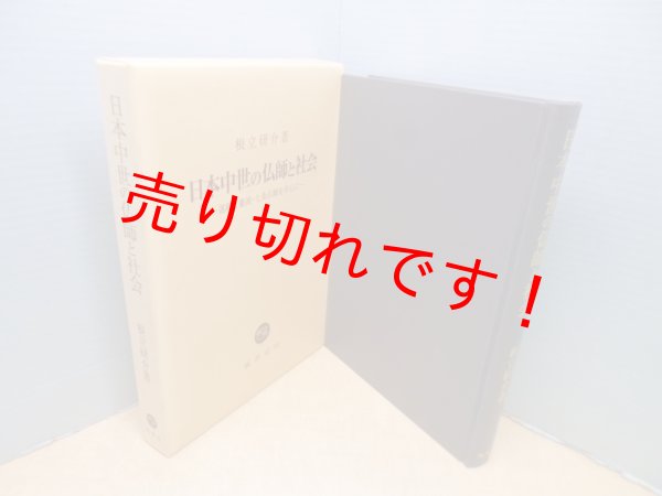 画像1: 日本中世の仏師と社会―運慶と慶派・七条仏師を中心に　根立研介 (1)