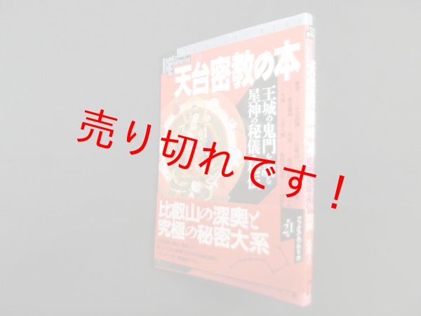 画像1: 天台密教の本―王城の鬼門を護る星神の秘儀・秘伝 (Books Esoterica 21)　 (1)