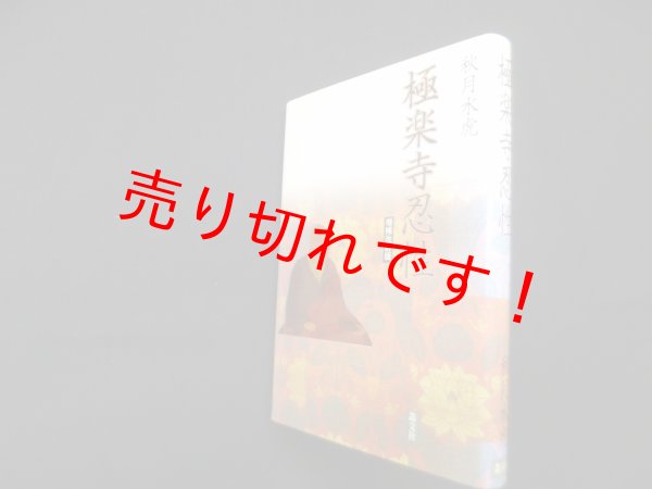 画像1: 極楽寺忍性 増補改訂版　秋月水虎 (1)
