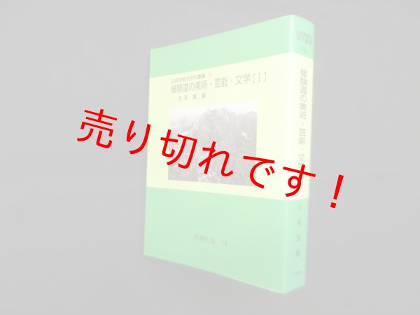 画像1: 修験道の美術・芸能・文学 １（山岳宗教史研究叢書 14）オンデマンド版　五来重 編 (1)