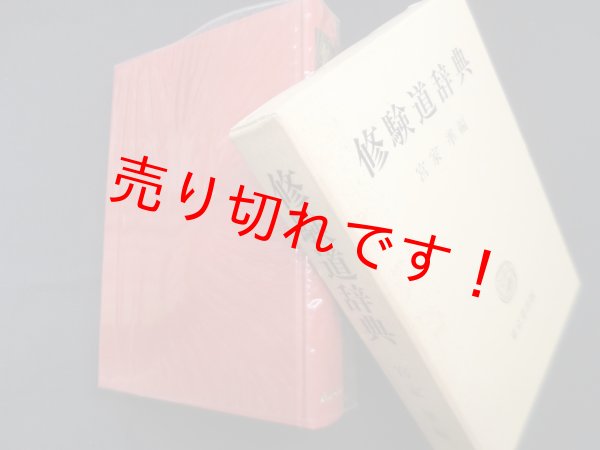画像1: 修験道辞典　宮家準 編 (1)