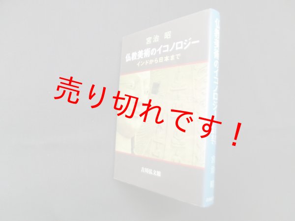 画像1: 仏教美術のイコノロジー―インドから日本まで　宮治昭 (1)