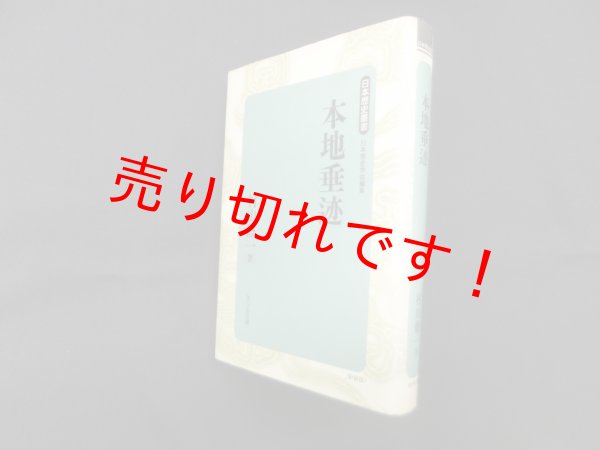 画像1: 本地垂迹 (日本歴史叢書 新装版 33)　村山修一 (1)