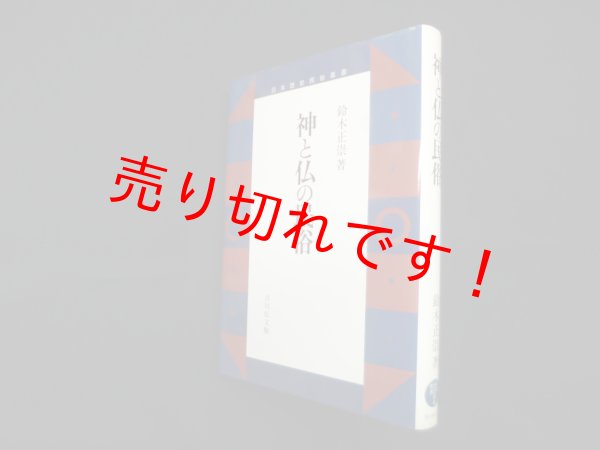画像1: 神と仏の民俗 (日本歴史民俗叢書)　鈴木正崇 (1)