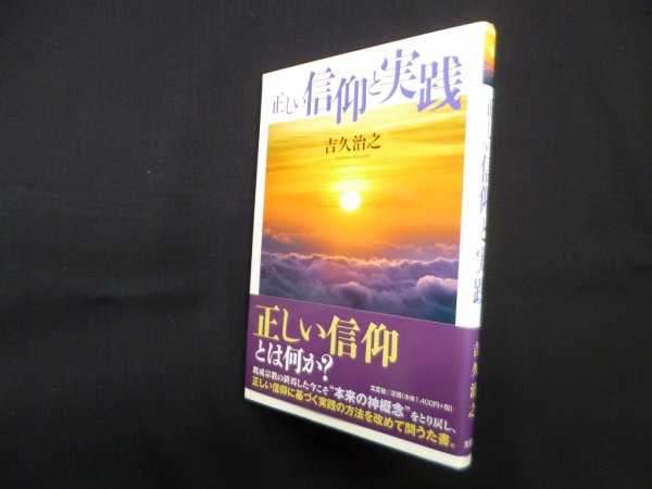 画像1: 正しい信仰と実践　吉久治之 (1)