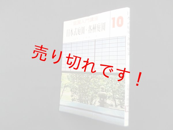 画像1: 日本式庭園・各種庭園（庭園入門講座 10）　上原敬二 (1)