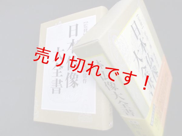 画像1: 日本仏像大全書　杉山二郎 他監修 (1)