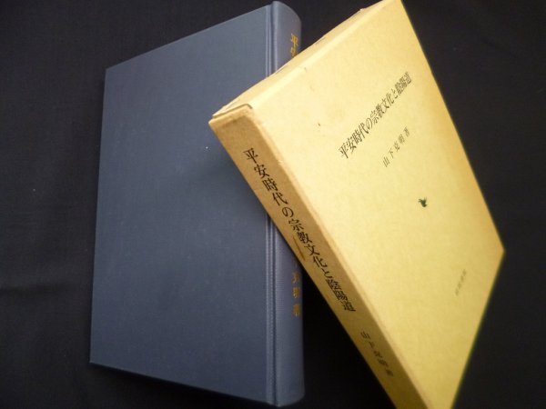 画像1: 平安時代の宗教文化と陰陽道　山下克明 (1)