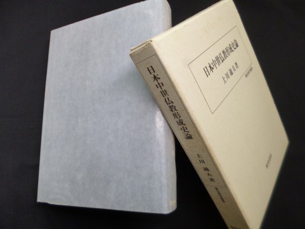 画像1: 日本中世仏教形成史論 　上川通夫 (1)
