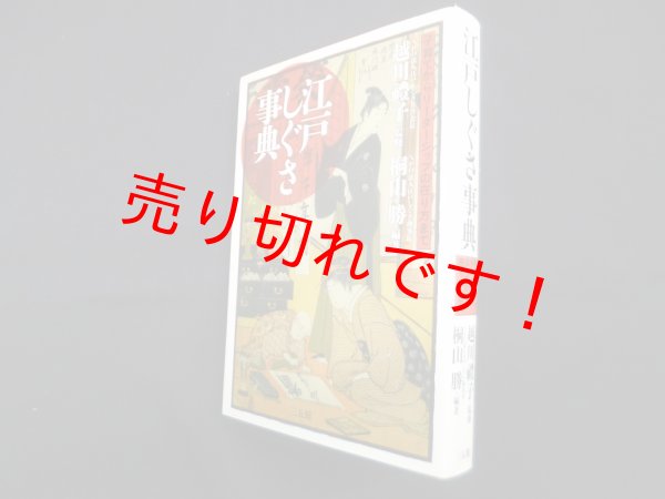 画像1: 江戸しぐさ事典―子育てからリーダーシップの在り方まで　越川禮子監修 (1)