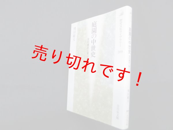 画像1: 庭園の中世史―足利義政と東山山荘 (歴史文化ライブラリー 209)　飛田範夫 (1)