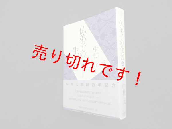 画像1: 仏弟子の生涯 上〈普及版〉 中村元 (1)
