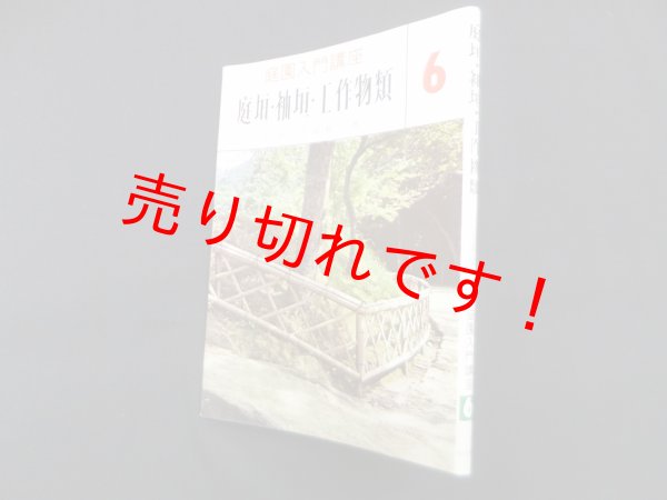 画像1: 剪定・生垣・庭樹各論（庭園入門講座 4）　上原敬二 (1)