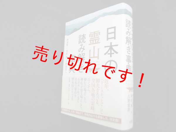 画像1: 日本の霊山読み解き事典　西海賢二 他編 (1)