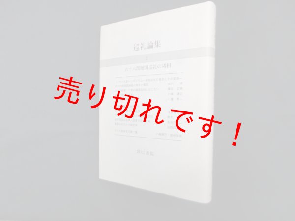 画像1: 巡礼論集 2 (六十六部廻国巡礼の諸相)　巡礼研究会 編 (1)
