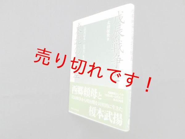 画像1: 戊辰戦争と東北の格差―「白河以北一山百文」を巡って 　太田保世 (1)