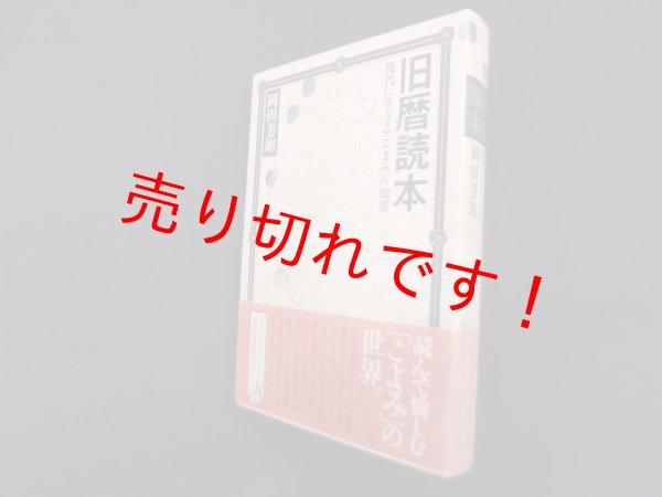 画像1: 旧暦読本―現代に生きる「こよみ」の知恵　岡田芳郎 (1)