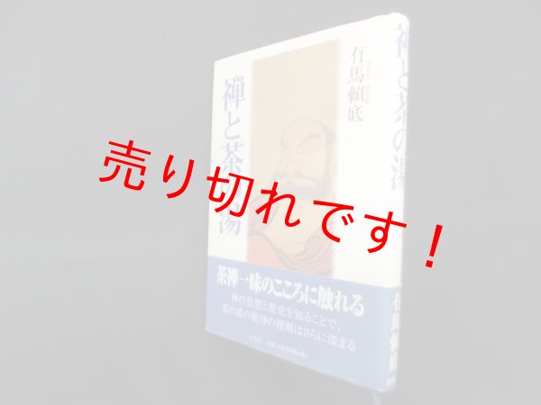 画像1: 禅と茶の湯　有馬頼底 (1)
