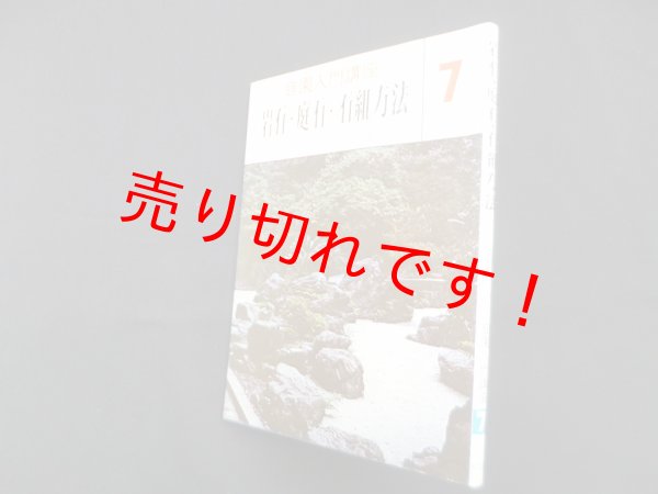 画像1: 岩石 ・庭石・ 石組方法（庭園入門講座 7）　上原敬二 (1)