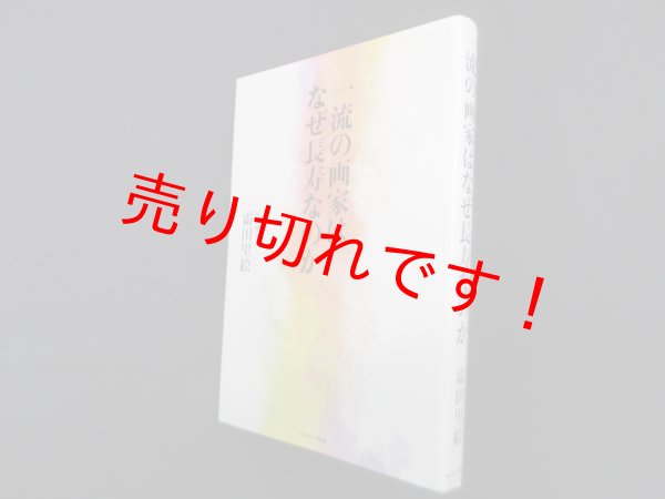 画像1: 一流の画家はなぜ長寿なのか　霜田里絵 (1)