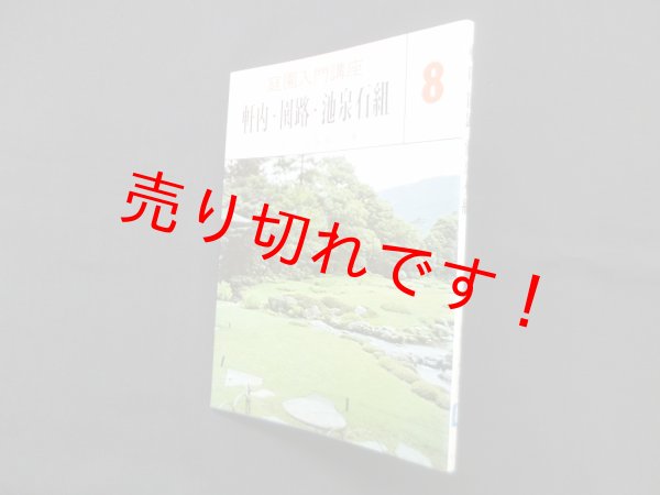 画像1: 軒内・園路・池泉石組（庭園入門講座 8）　上原敬二 (1)