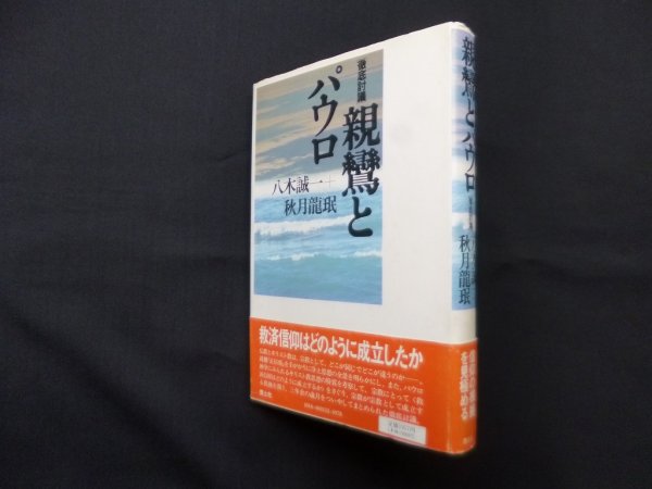 画像1: 徹底討議 親鸞とパウロ　八木誠一/秋月龍珉 (1)