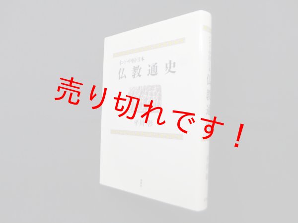 画像1: インド・中国・日本仏教通史　新版　平川彰 (1)