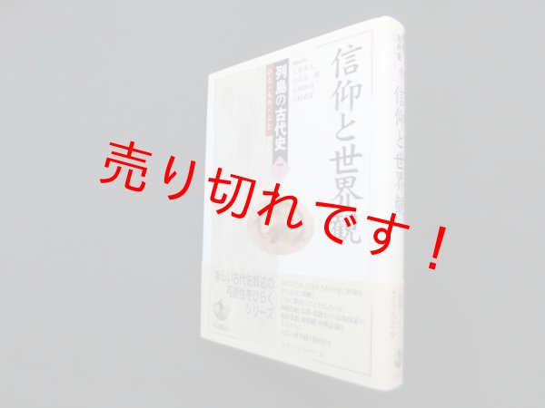 画像1: 信仰と世界観 (列島の古代史―ひと・もの・こと 7)　上原真人 他編 (1)