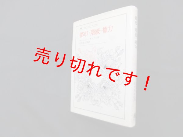 画像1: 都市・階級・権力 (叢書・ウニベルシタス 260)　マニュエル・カステル/石川淳志 訳 (1)