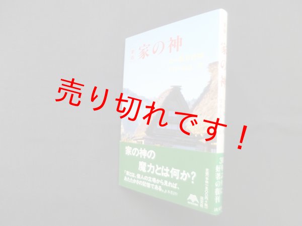 画像1: 家の神 新版　鶴見俊輔 文/安達浩 写真 (1)
