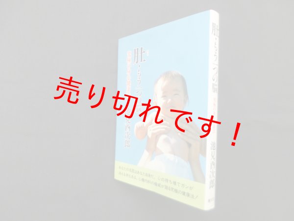 画像1: 肚・もう一つの脳―究極の身心健康法　池見酉次郎 (1)
