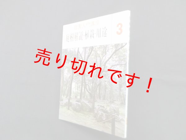 画像1: 庭樹解説・植栽・用途（庭園入門講座 3）　上原敬二 (1)