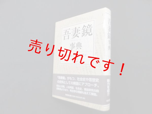 画像1: 吾妻鏡事典　佐藤和彦 他編 (1)