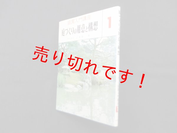 画像1: 庭づくりの用意と構想（庭園入門講座 1）　上原敬二 (1)
