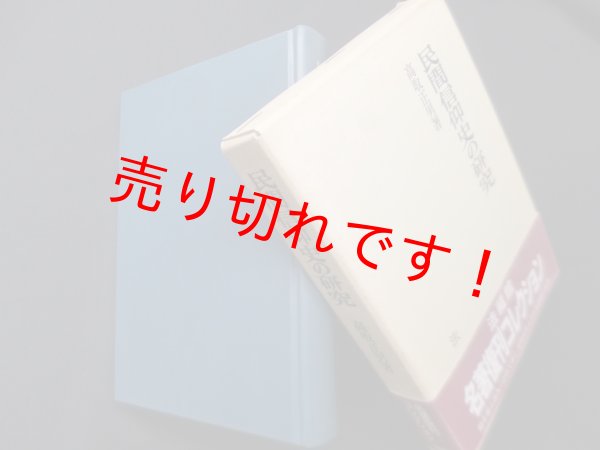 画像1: 民間信仰史の研究　高取正男 (1)